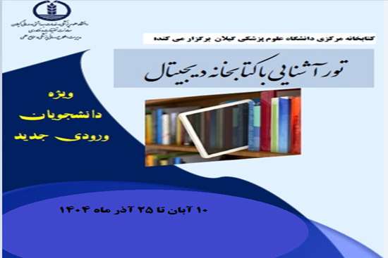 برنامه تورآشنایی با کتابخانه دیجیتال 